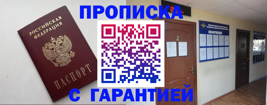 прописка гарантия в Ногинске